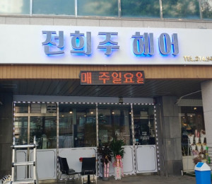 수원 의의동 간판전희주 헤어 주간 외부간판