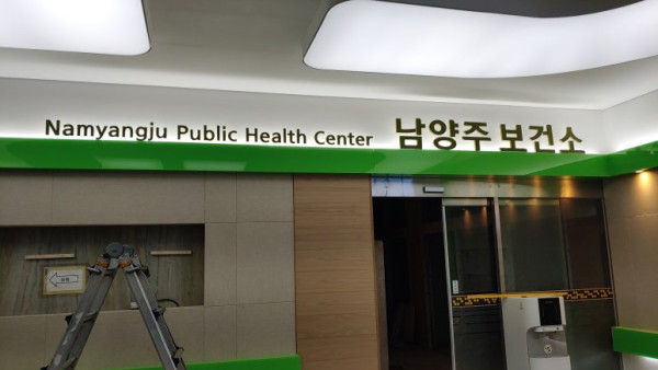 남양주 간판 보건소 아크릴 내부간판 제작 시공3